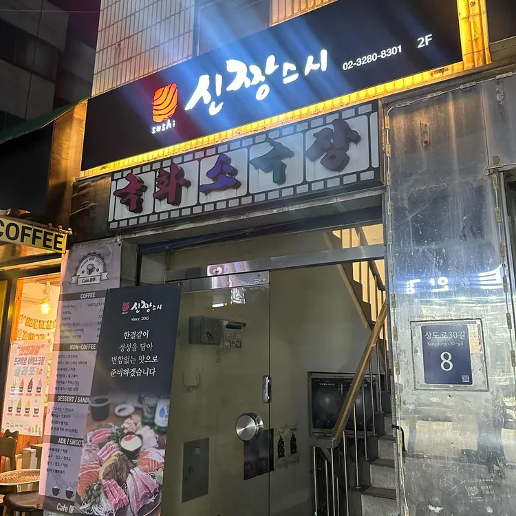 신짱스시 대표 사진