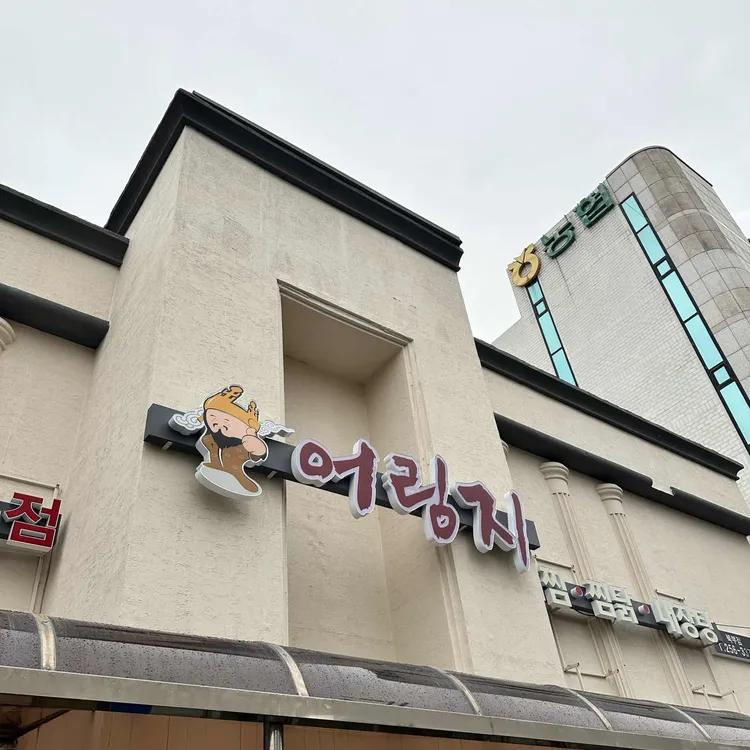 어림지 대표 사진