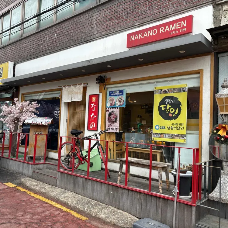 나카노라멘 대표 사진