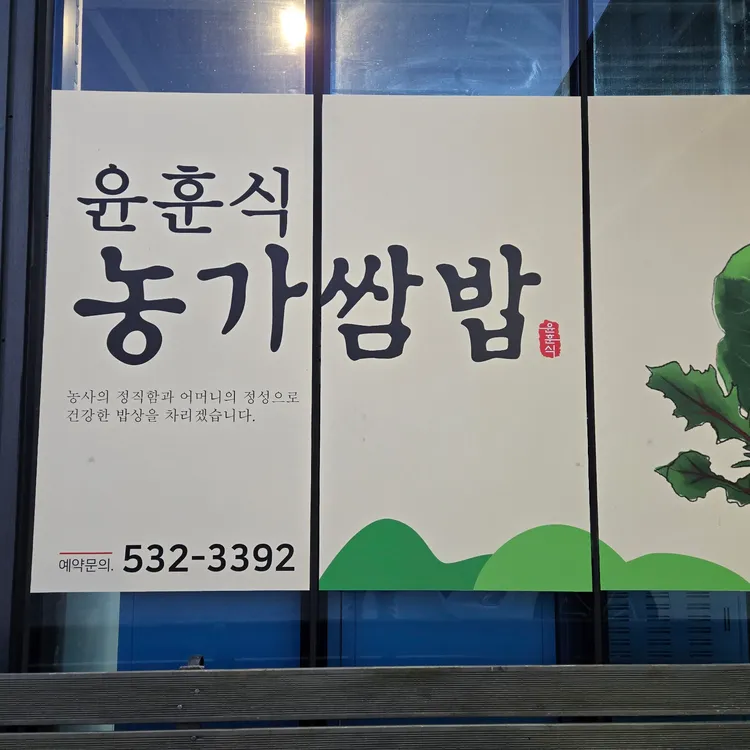 윤훈식농가쌈밥 대표 사진