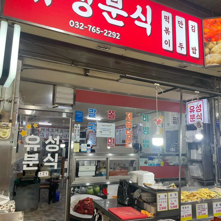 유성분식 사진 2