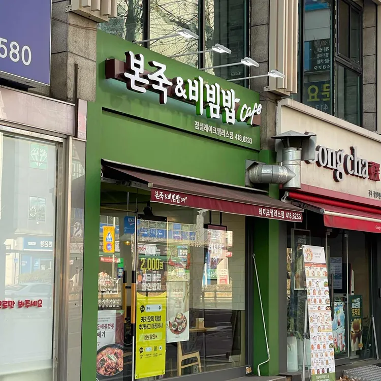 본죽&비빔밥cafe 사진 2