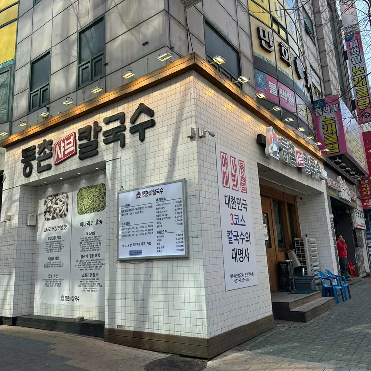 등촌샤브칼국수 대표 사진