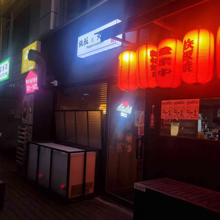 철판오사카야 대표 사진
