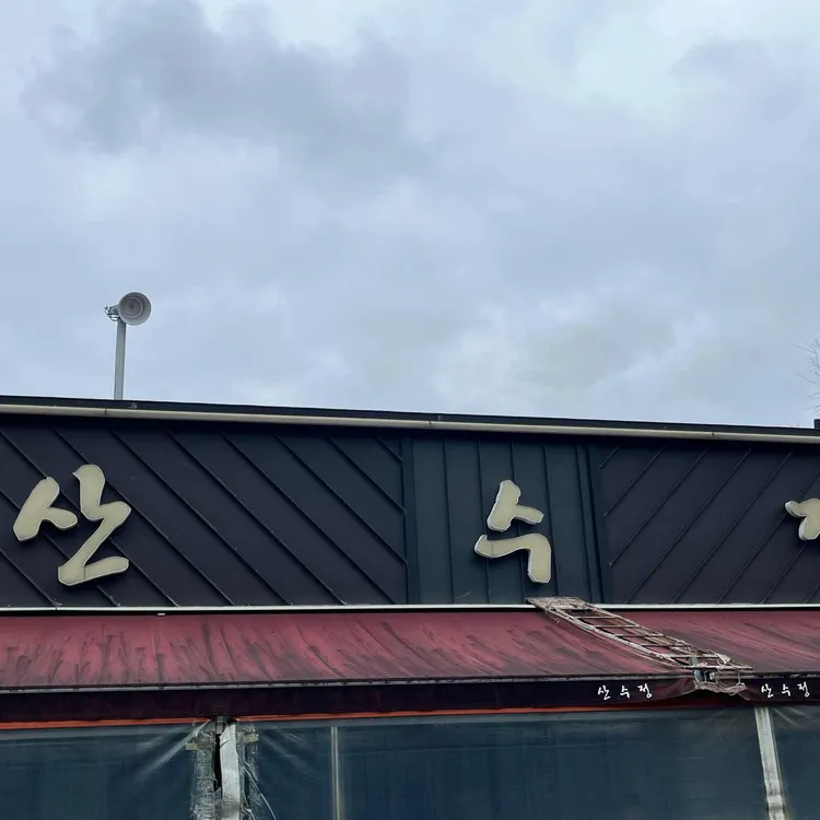 산수정 대표 사진