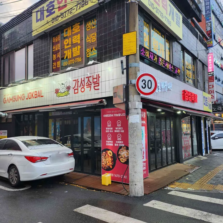 감성족발 대표 사진