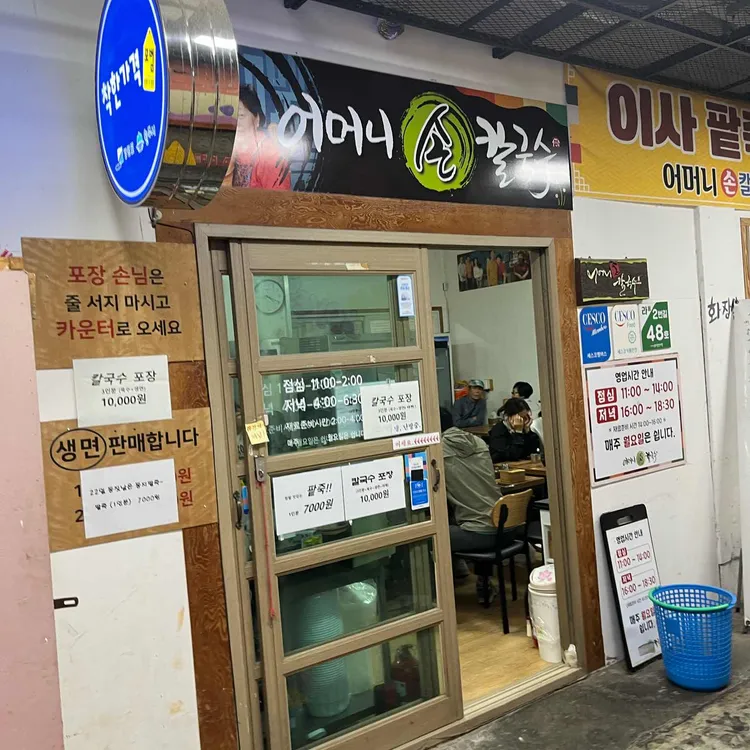 어머니손칼국수 사진