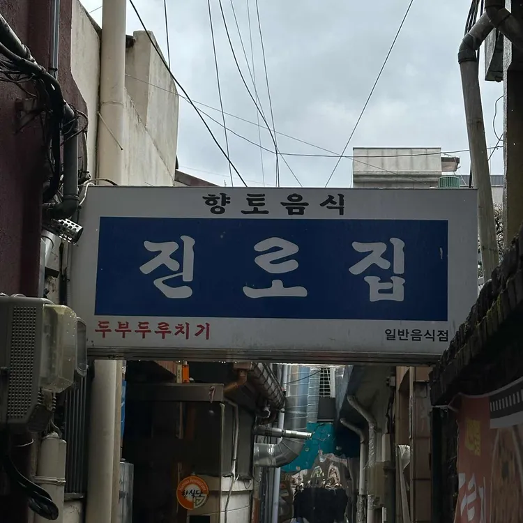 진로집 사진