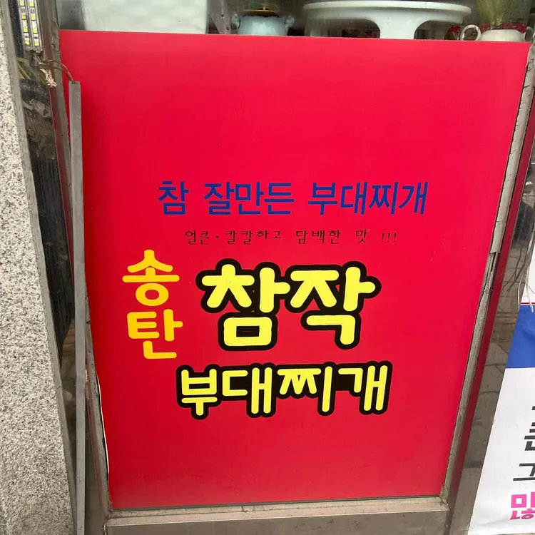 송탄참작부대찌개 대표 사진