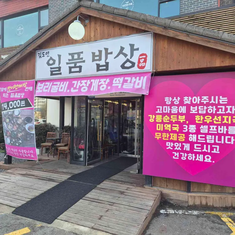 김도연일품밥상 대표 사진