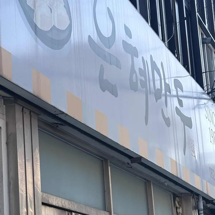 은혜만두 대표 사진