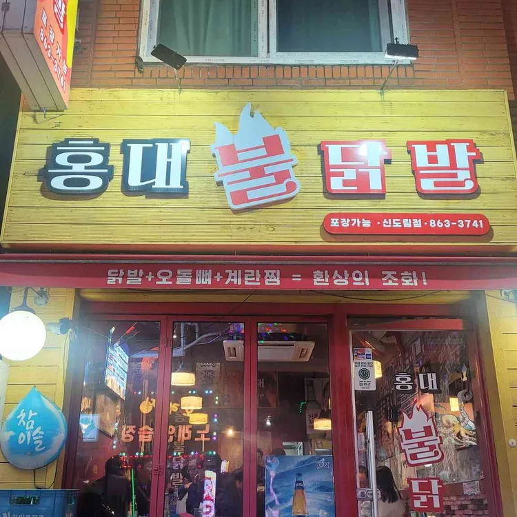 홍대불닭발 대표 사진
