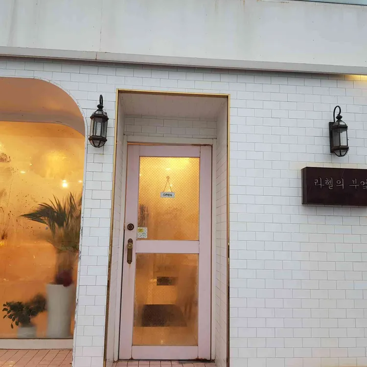 라헬의부엌 대표 사진