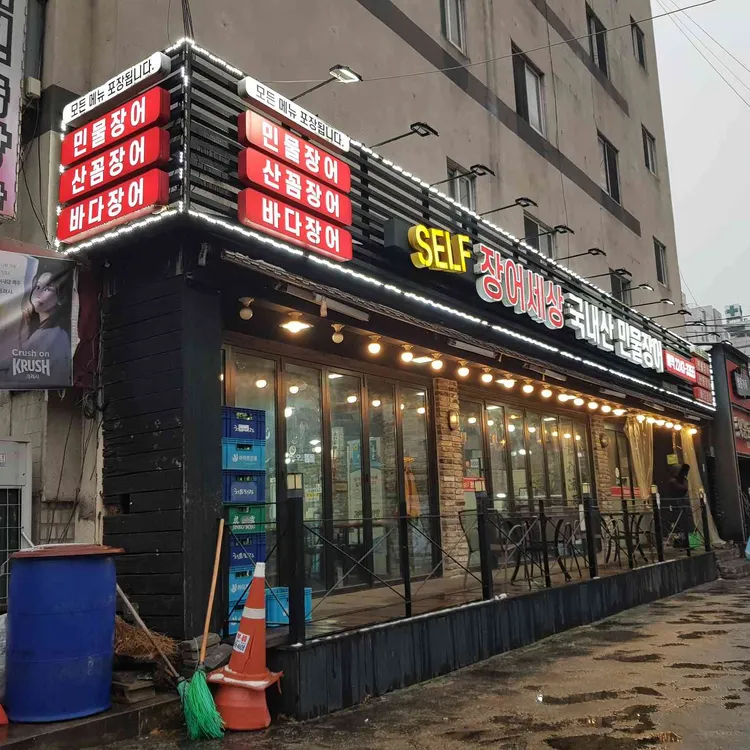 SELF 장어세상 대표 사진