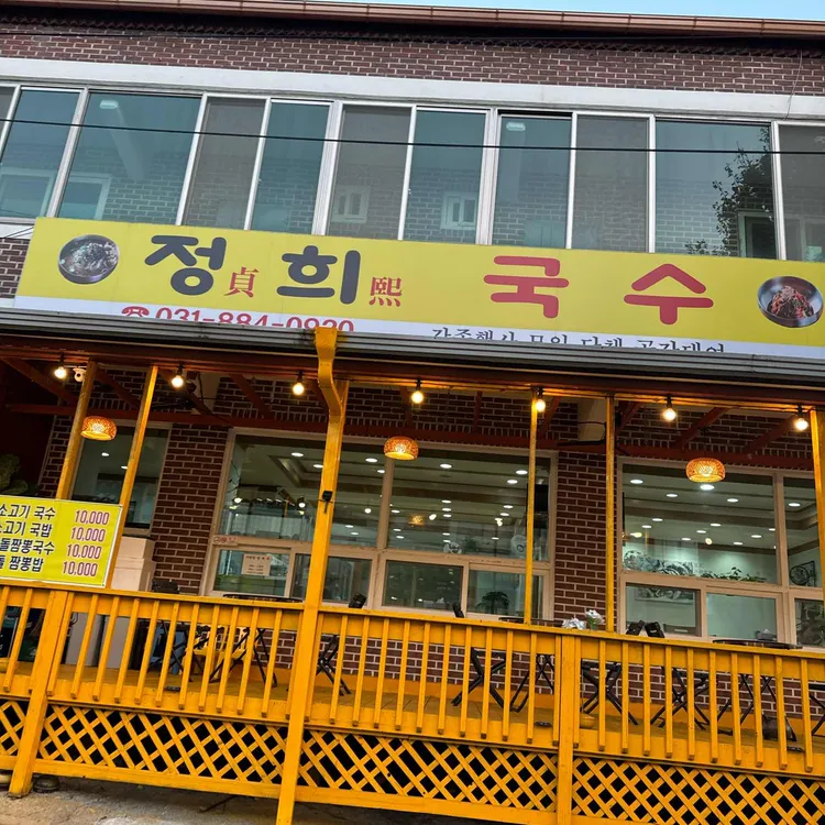 정희국수 사진 1