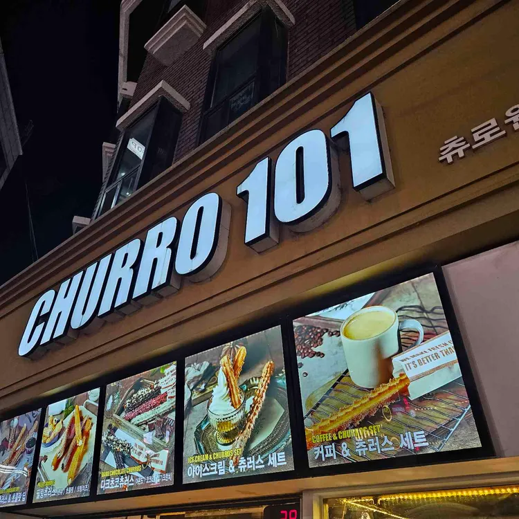 츄로101 대표 사진