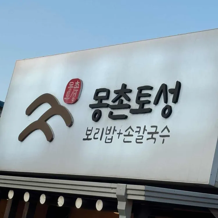 몽촌토성보리밥손칼국수 사진 1