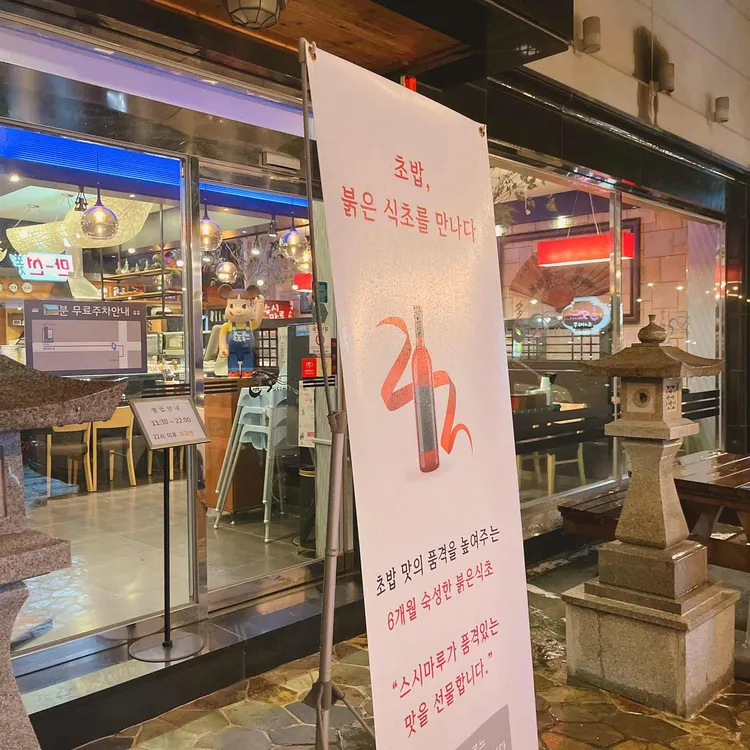 스시마루 - 강릉 스시, 회전초밥 맛집 | 다이닝코드, 빅데이터 맛집검색
