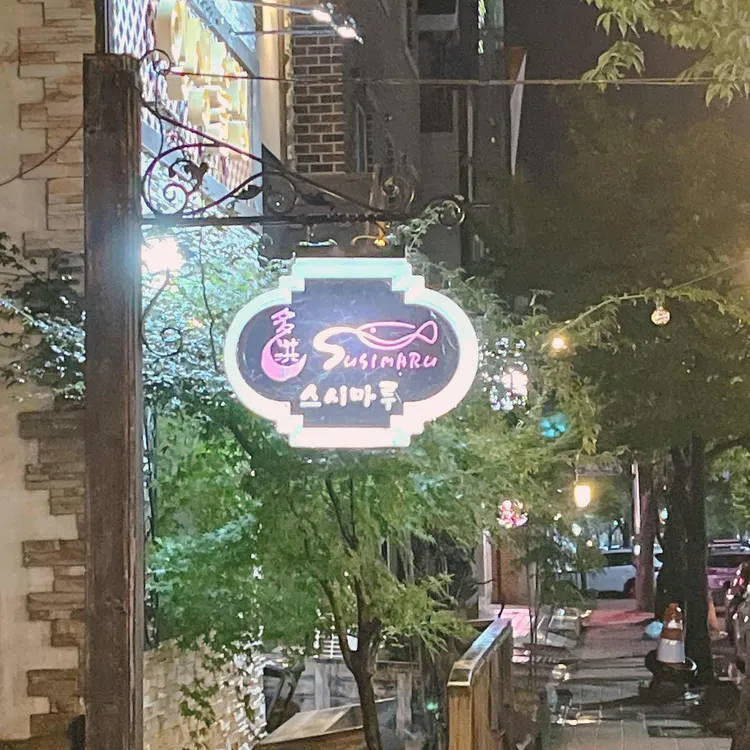 스시마루 대표 사진