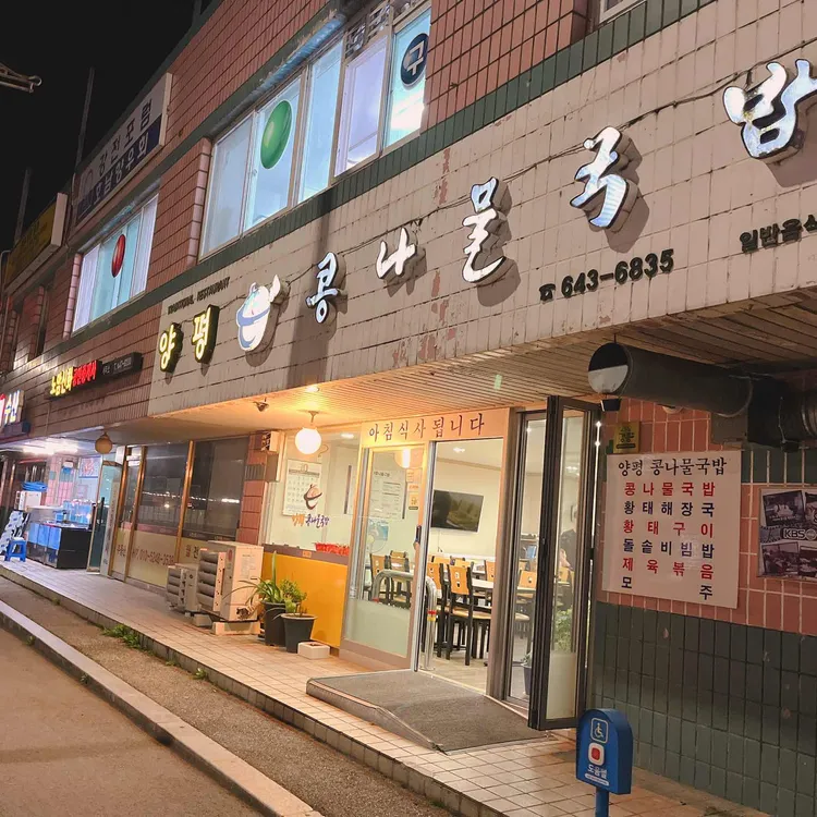 양평콩나물국밥 대표 사진