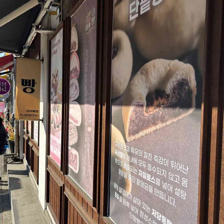 이야빠빵 대표 사진