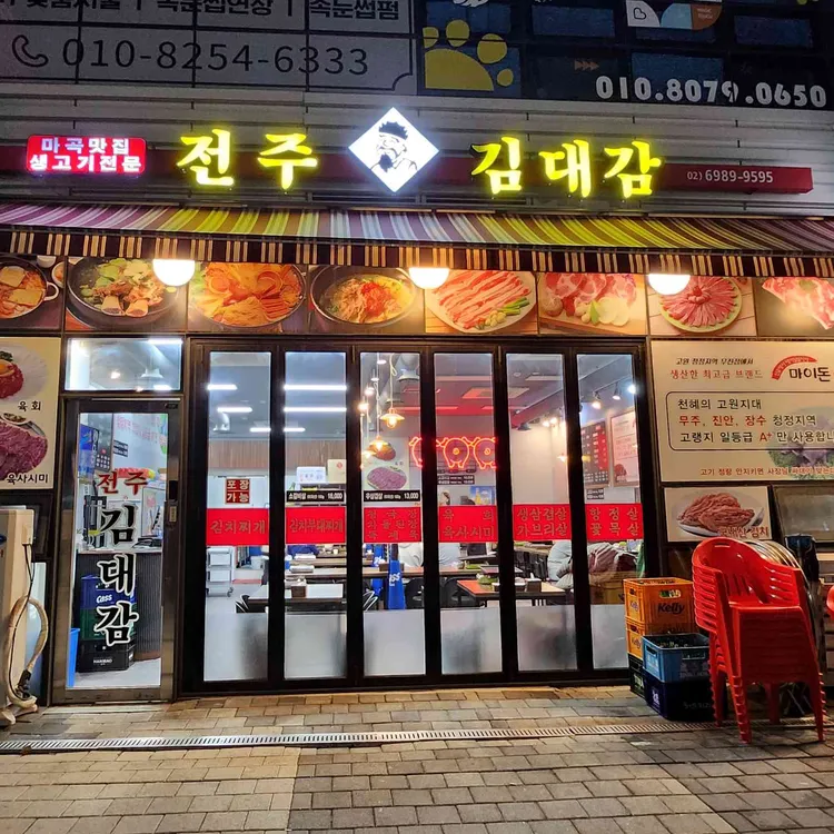 전주김대감 삼겹살 대표 사진