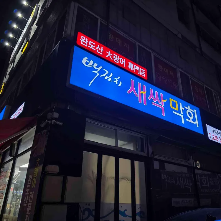 새싹막회 대표 사진