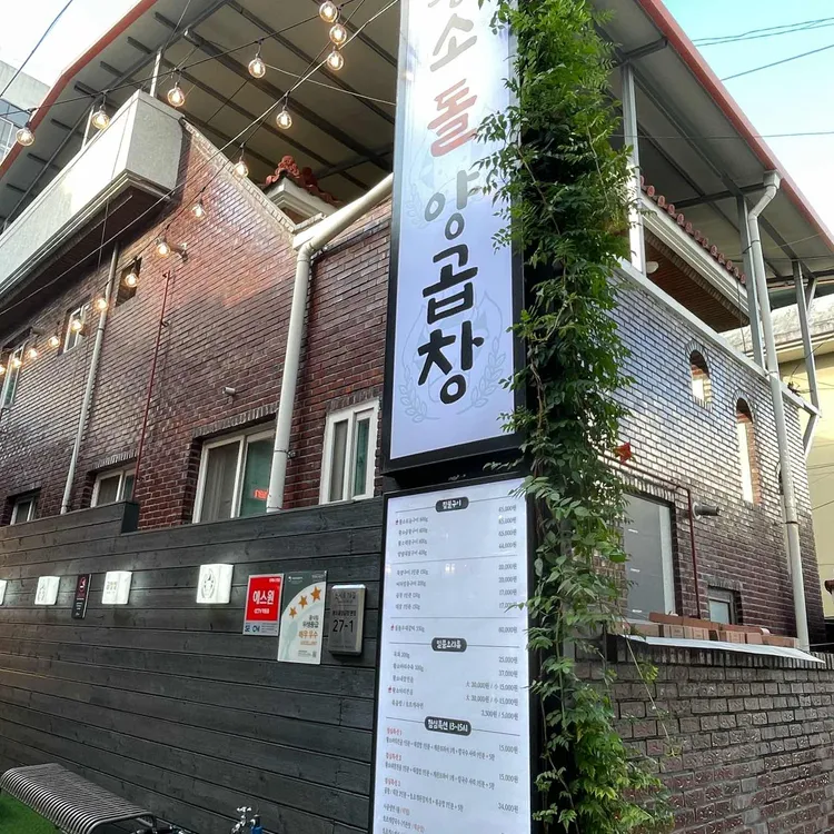 황소돌양곱창 대표 사진