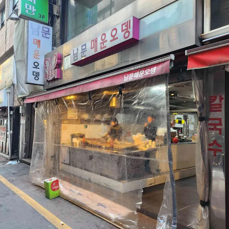 남문매운오뎅 대표 사진