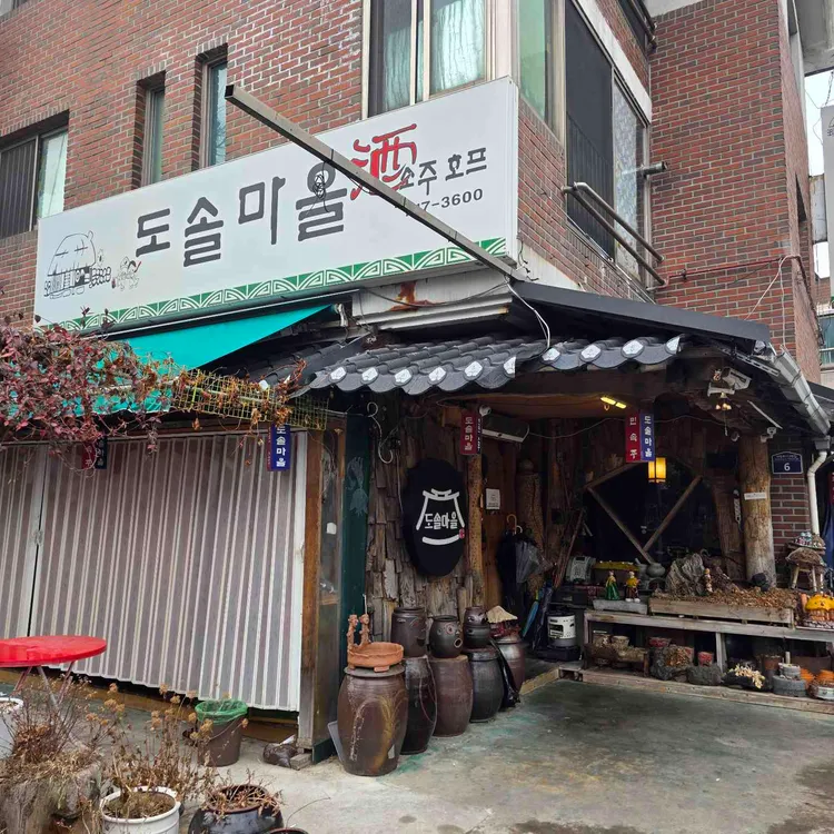 도솔마을 대표 사진