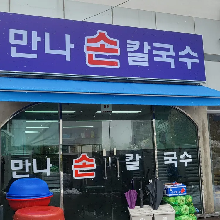 만나손칼국수 사진 1