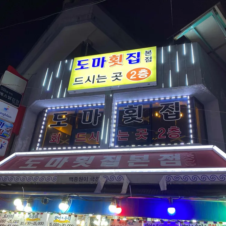 도마횟집 대표 사진