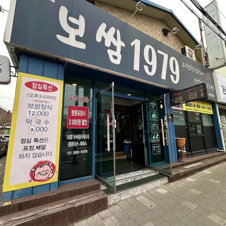 보쌈1979 대표 사진