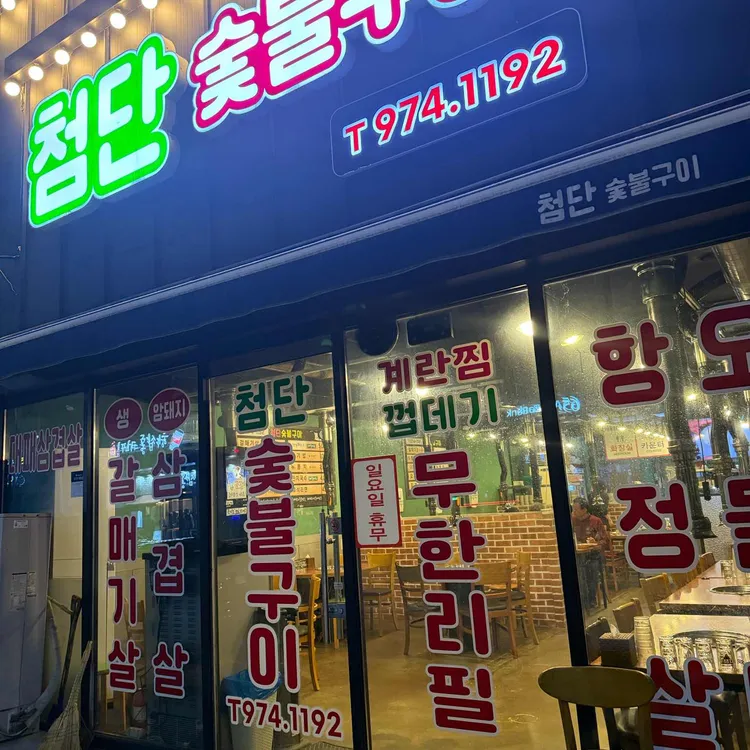 첨단숯불구이 대표 사진