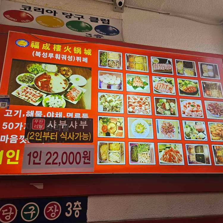 복성루 샤부샤부성 사진 1