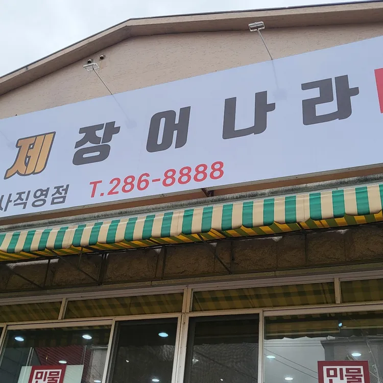 황제장어나라 대표 사진