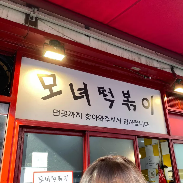 모녀떡볶이 대표 사진