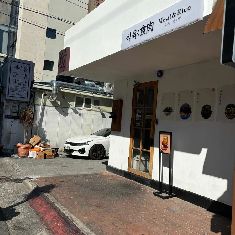 식육 대표 사진