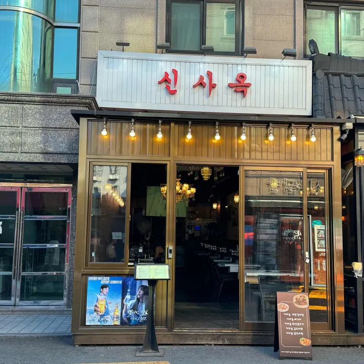 신사옥 대표 사진