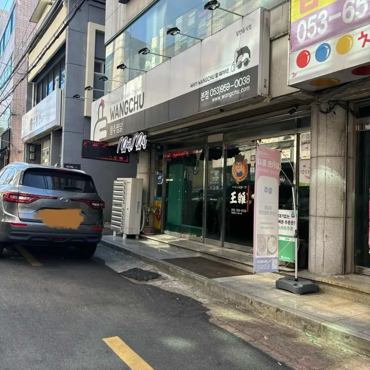 왕추 대표 사진