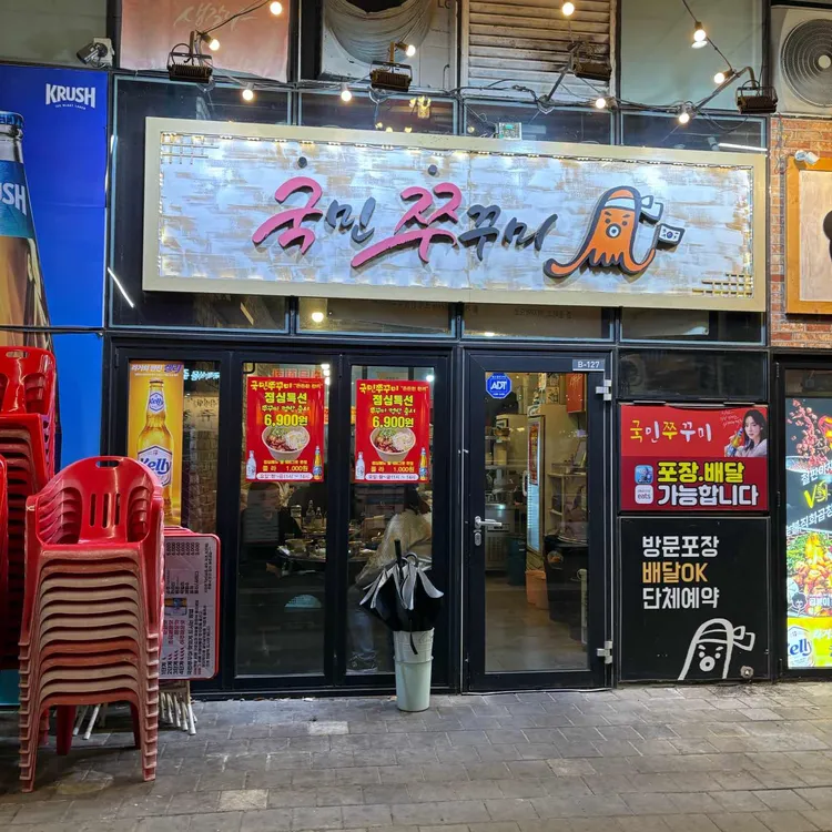 국민쭈꾸미 대표 사진