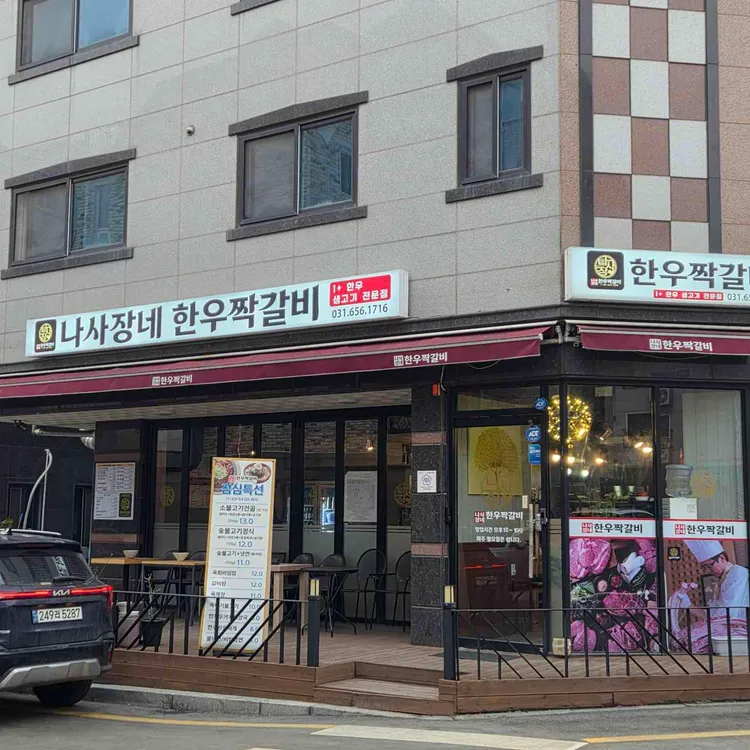 나사장네한우짝갈비 대표 사진
