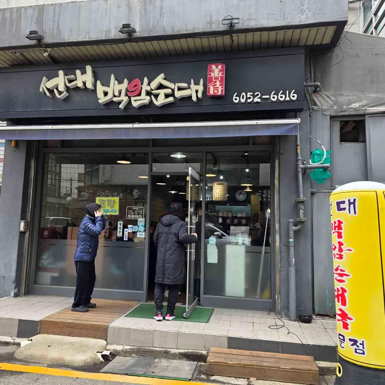 선대백암순대 대표 사진