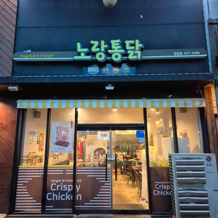 노랑통닭 대표 사진