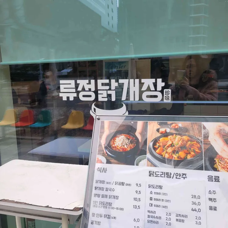 류정닭개장 대표 사진