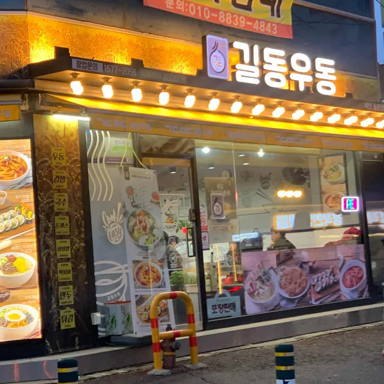 길동우동 대표 사진
