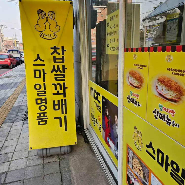 스마일 명품찹쌀 꽈배기 사진 2