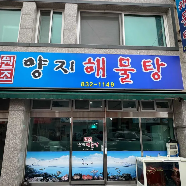 원조양지해물탕 대표 사진