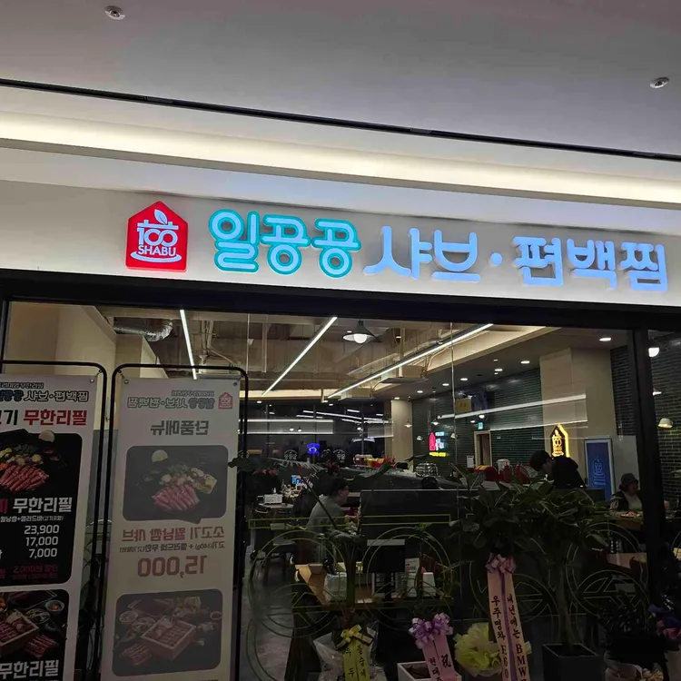 일공공샤브&편백찜 대표 사진
