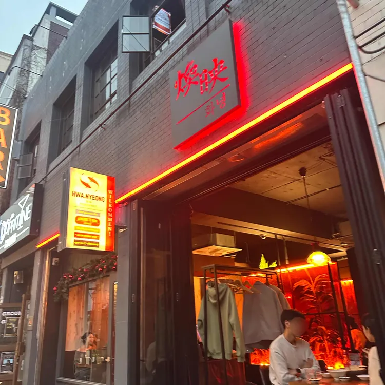 화녕 대표 사진
